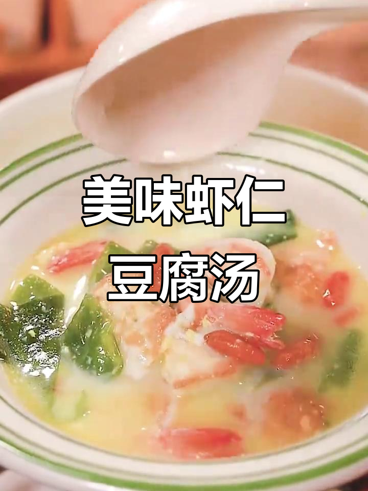 营养又美味的虾仁豆腐汤,做法超简单
