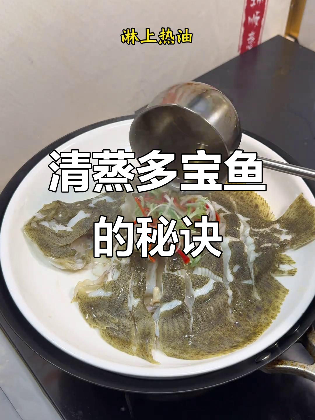 清蒸多宝鱼,鲜嫩无腥味,轻松掌握的小技巧!