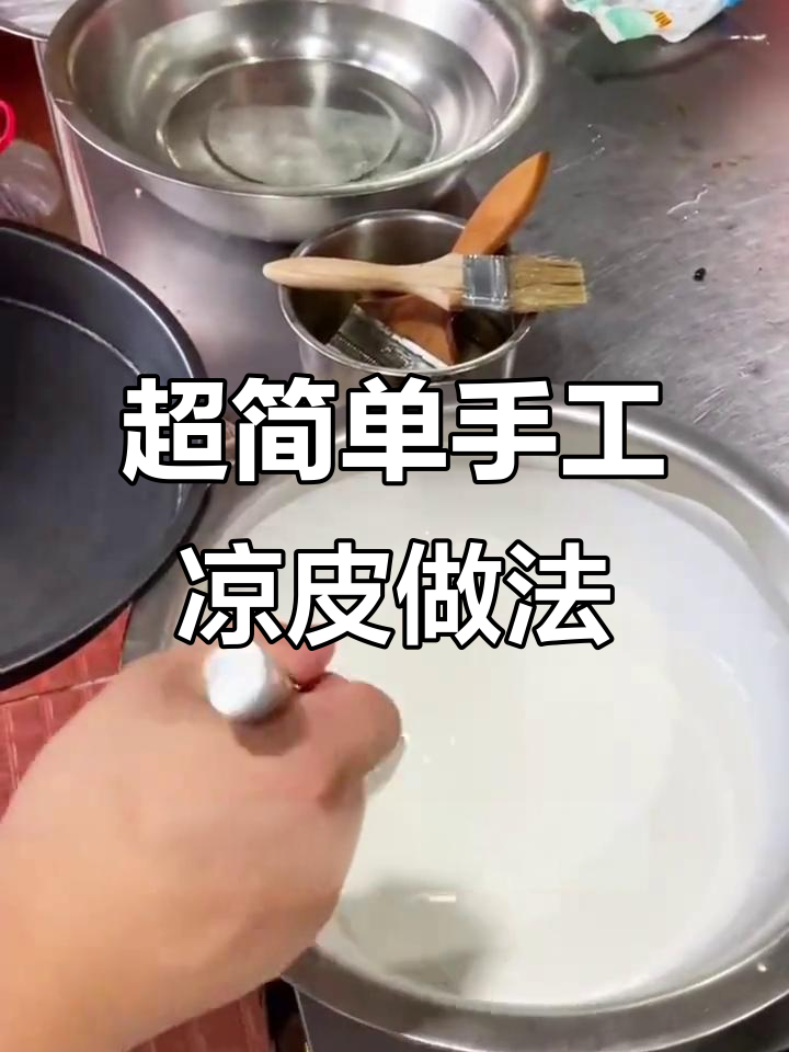 教你做薄如蝉翼的凉皮,蒸制技巧全揭秘