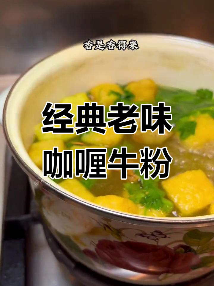 老上海咖喱牛肉粉丝汤,香气扑鼻的童年味道