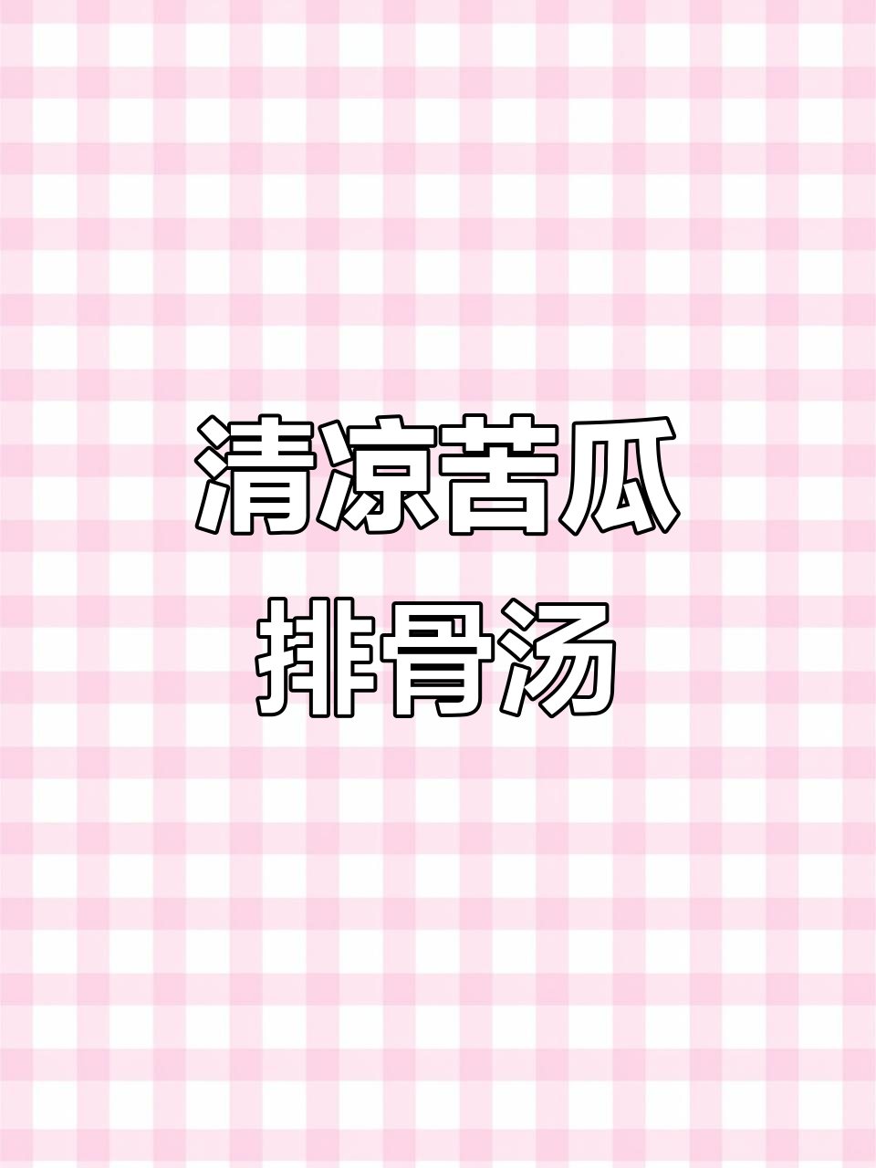 夏季苦瓜排骨汤,清热去火又解暑