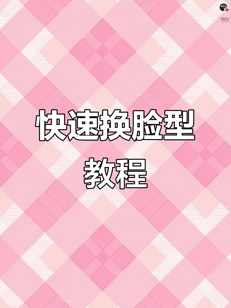 如何轻松获得和平精英最帅裂脸,步骤超简单