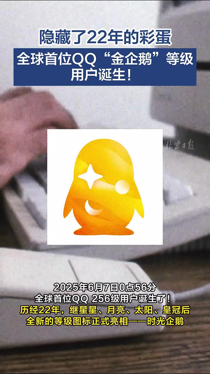 隐藏了22年的彩蛋，全球首位QQ“金企鹅”等级用户诞生！2025年6月7日0点56分，全球