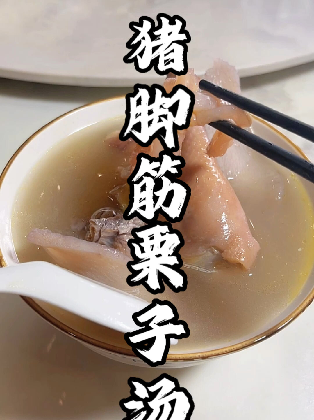 推荐一款猪脚筋煲栗子汤 非常适合这个季节