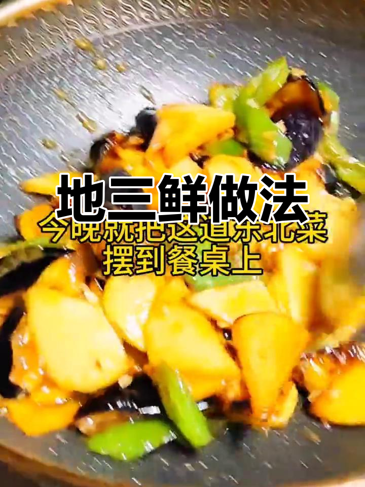 东北地三鲜,家常美味大揭秘!土豆茄子炸至金黄,香气扑鼻