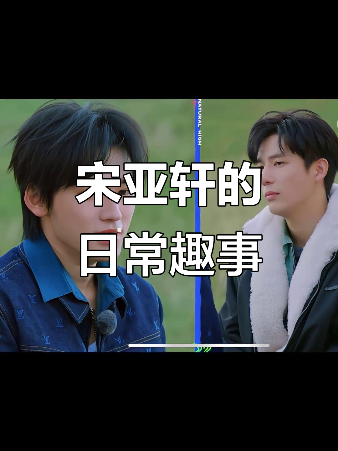 宋亚轩的“平常”日常:搞怪表情包、意大利炮和珍珠奶茶
