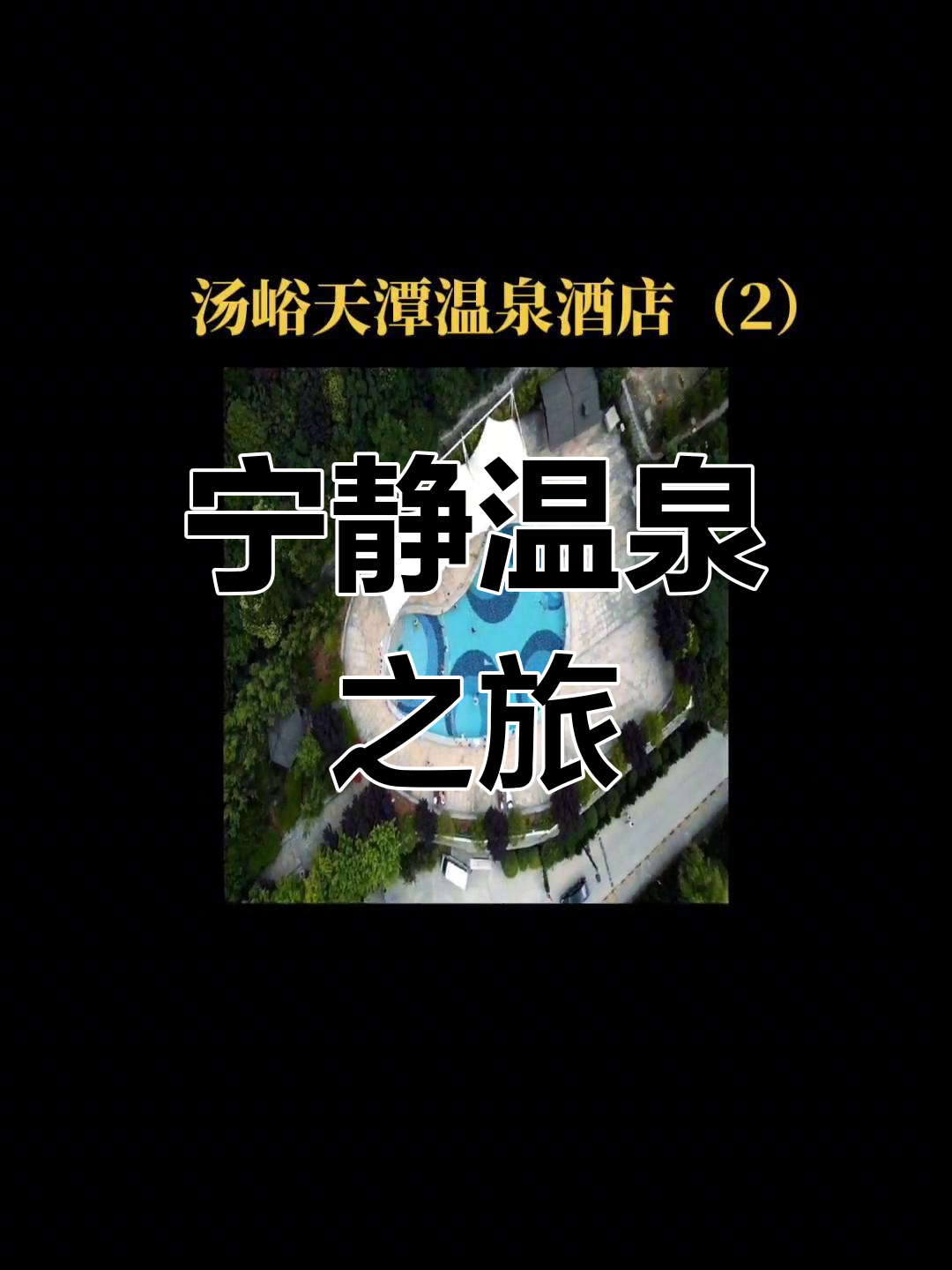 汤峪温泉,静谧山水间,尽享悠闲时光