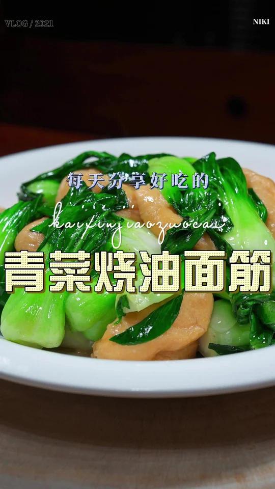 青菜烧油面筋