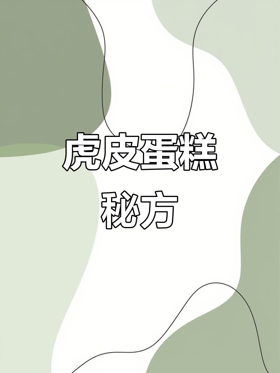虎皮蛋糕,香甜松软,完美配方分享!