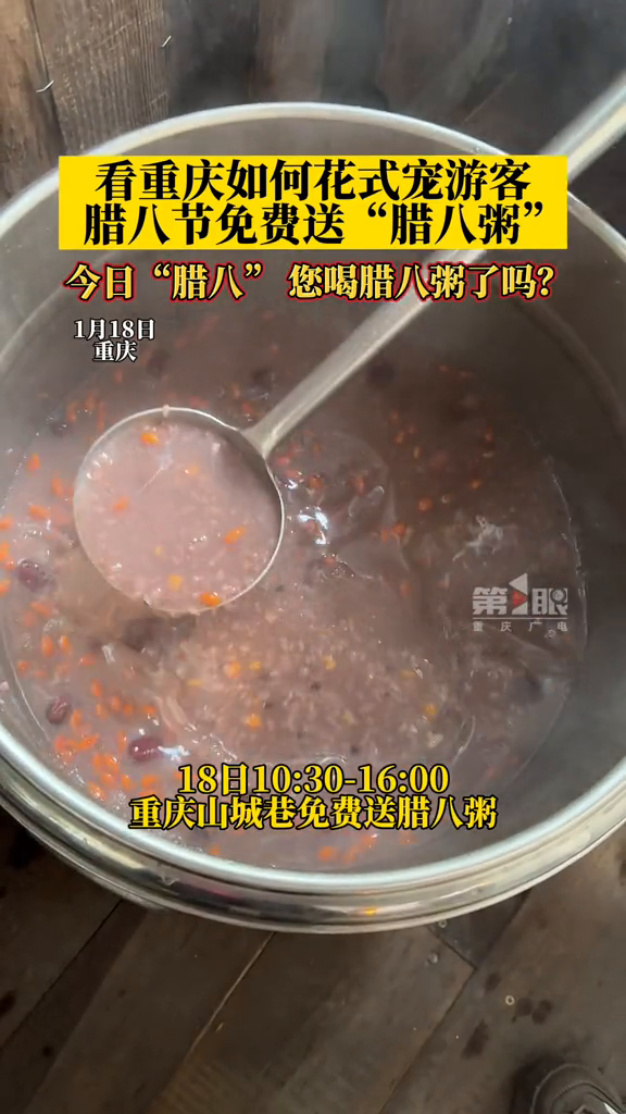 看重庆山城巷如何花式宠游客,腊八节免费送“腊八粥”