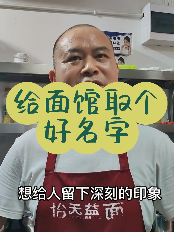给面馆取个好名字