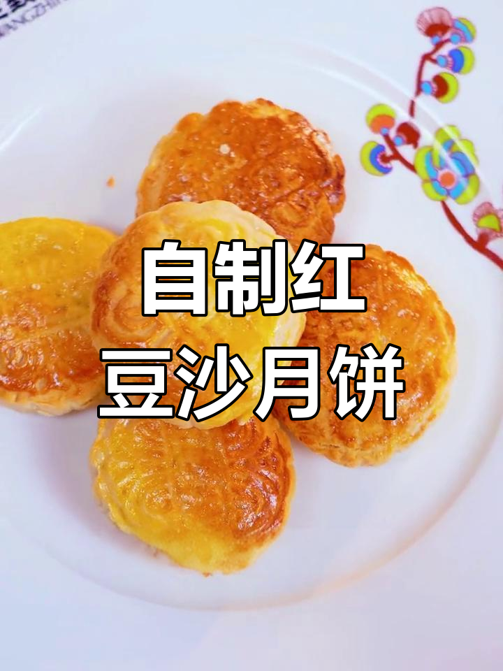 在家做红豆沙月饼,香甜软糯的经典味道