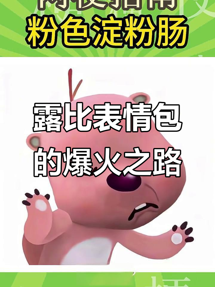 露比表情包:从粉色海狸到“打工人”的崩溃边缘