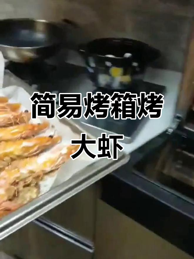 简单烤箱烤大虾,轻松做出美味海鲜
