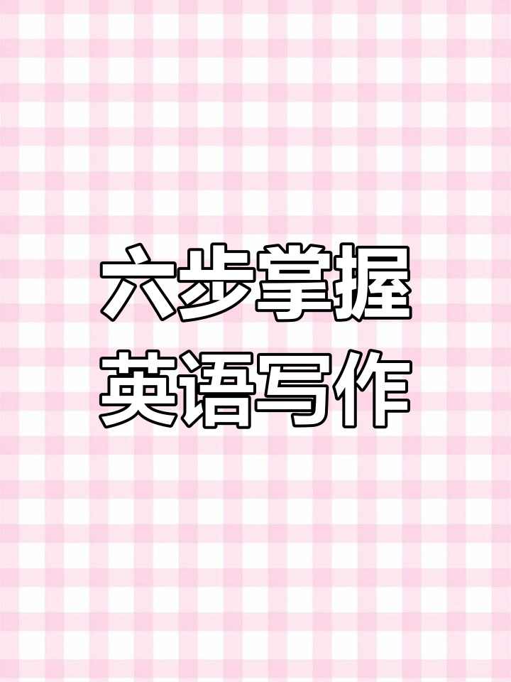 初中英语写作六步法,轻松搞定英语作文