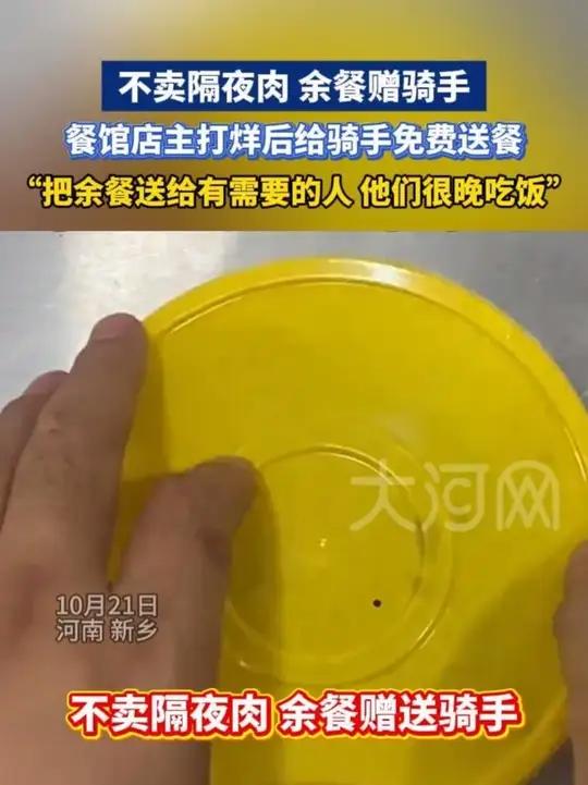 不卖隔夜肉,余餐赠骑手!餐馆店主打烊后给骑手免费送餐:“把余餐送给有需要的人,他们很晚吃饭