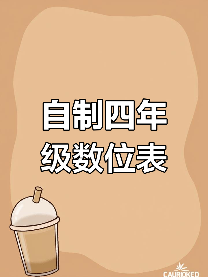 四年级数位顺序表制作技巧,轻松掌握数字读写