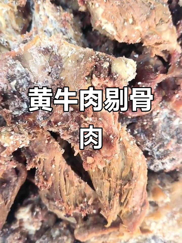 牛蹄骨肉,黄牛肉剔骨美味,提前预定才有哦