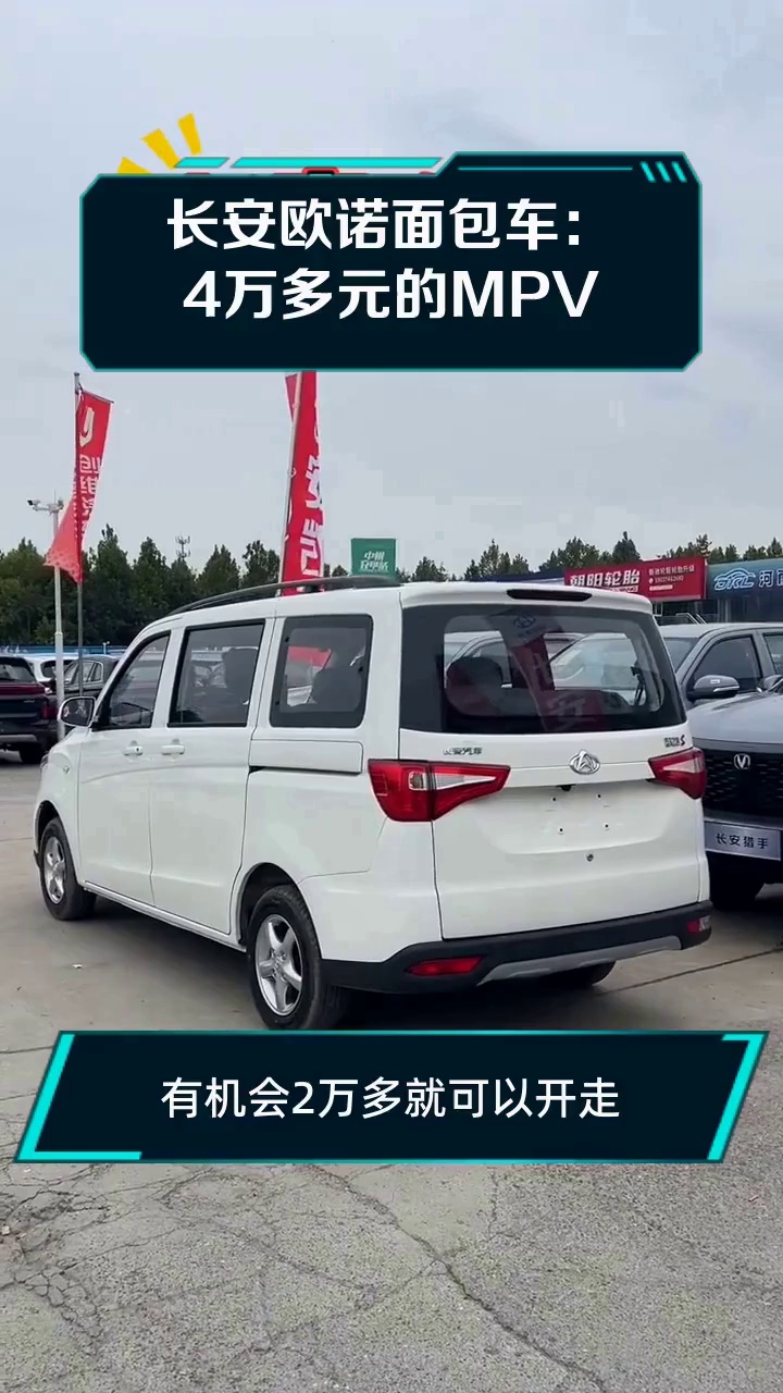 长安欧诺面包车:4万多元的MPV