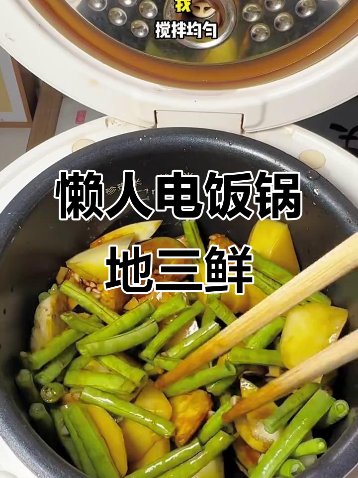 电饭锅懒人版地三鲜,简单又美味