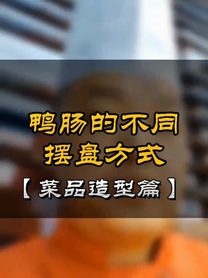 鸭肠的不同摆盘方式