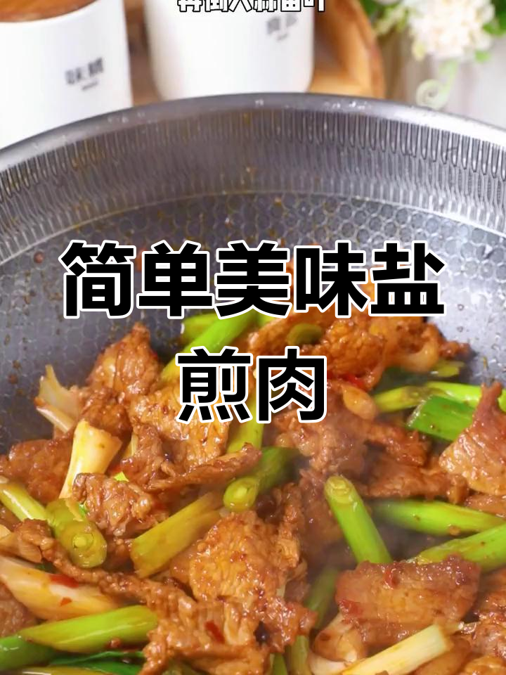 盐煎肉的家常做法,三碗饭都不够吃