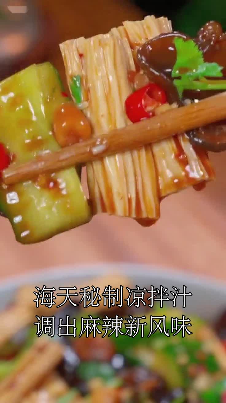 海天秘制凉拌汁调出麻辣新风味