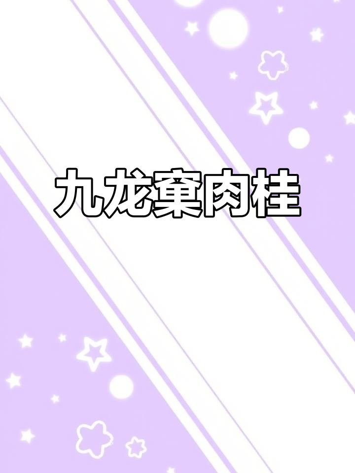 九龙窠肉桂,武夷岩茶的经典之作,口感浓郁,回味无穷