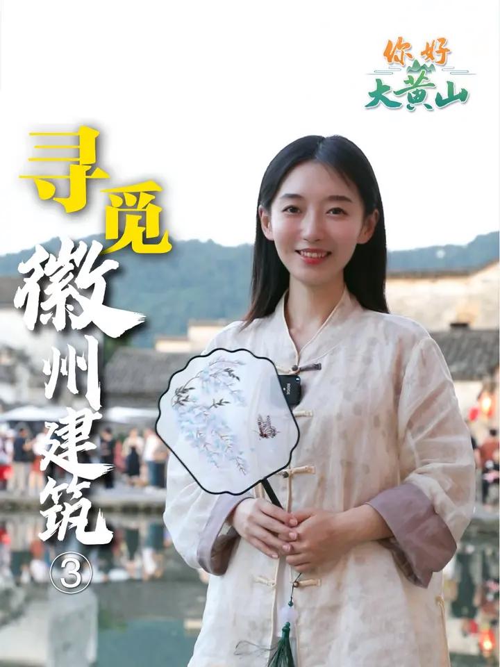 你好大黄山「寻觅徽州建筑③」徽派建筑之美,不仅在于它的外在形式,更在于它所承载的历史记忆和