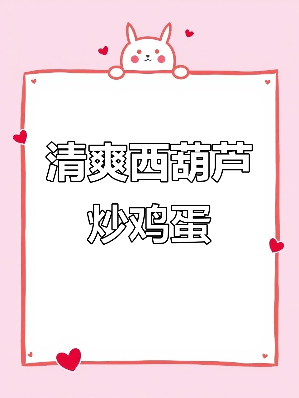 西葫芦午餐肉炒蛋,配粥最合适!营养又美味