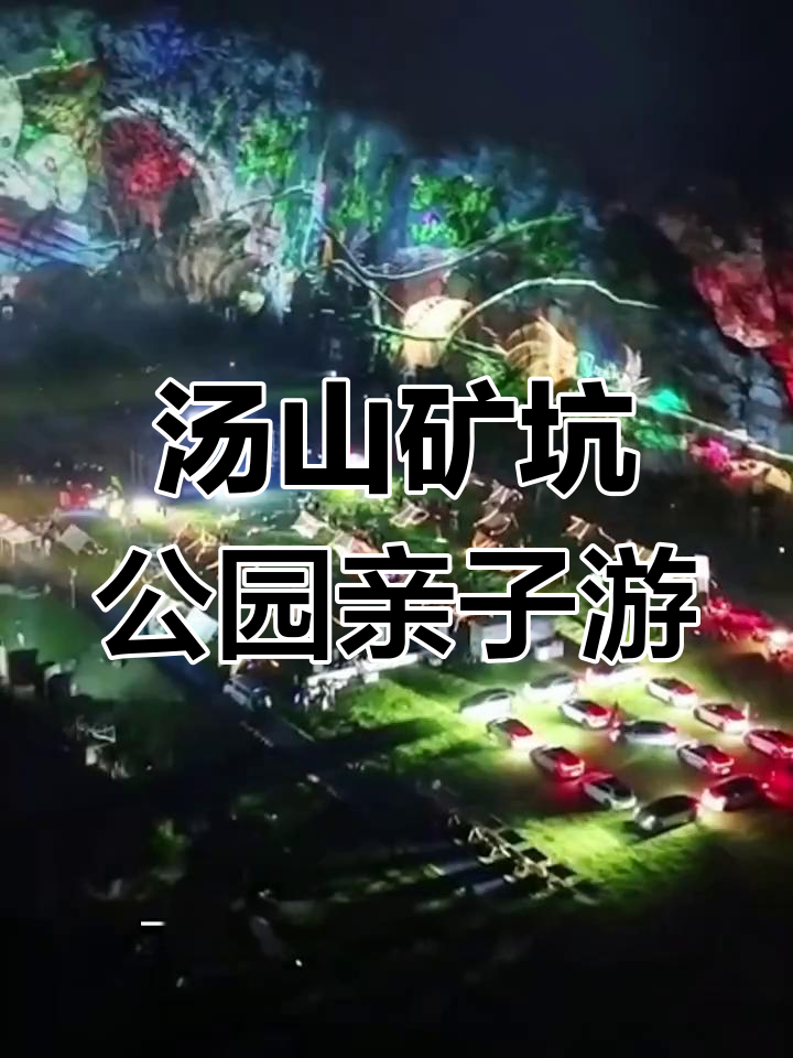 南京汤山矿坑公园:亲子游新玩法,星空灯光秀不容错过