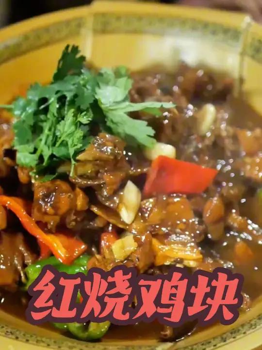 红烧鸡块!家常鸡块的做法,简简单单,一日三餐
