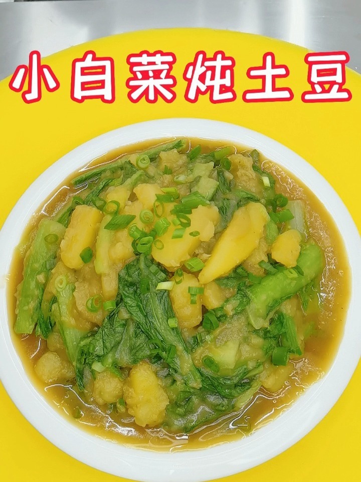 小白菜炖土豆,营养好吃,做法简单!