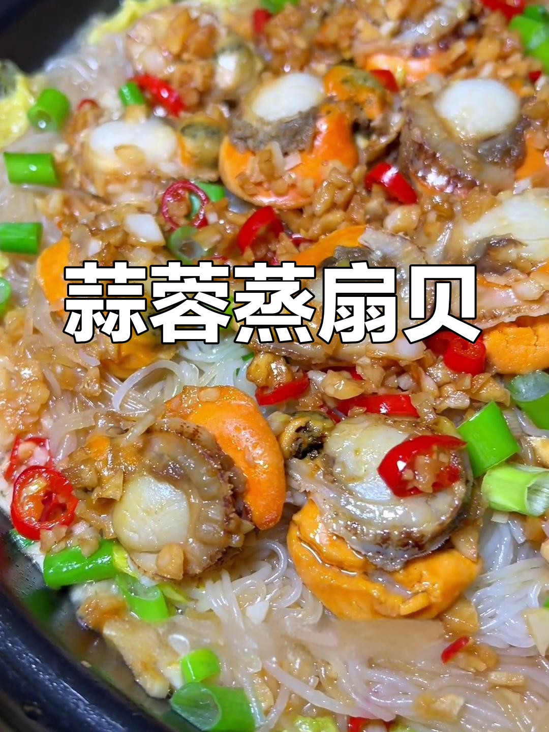 蒜蓉扇贝的简单做法