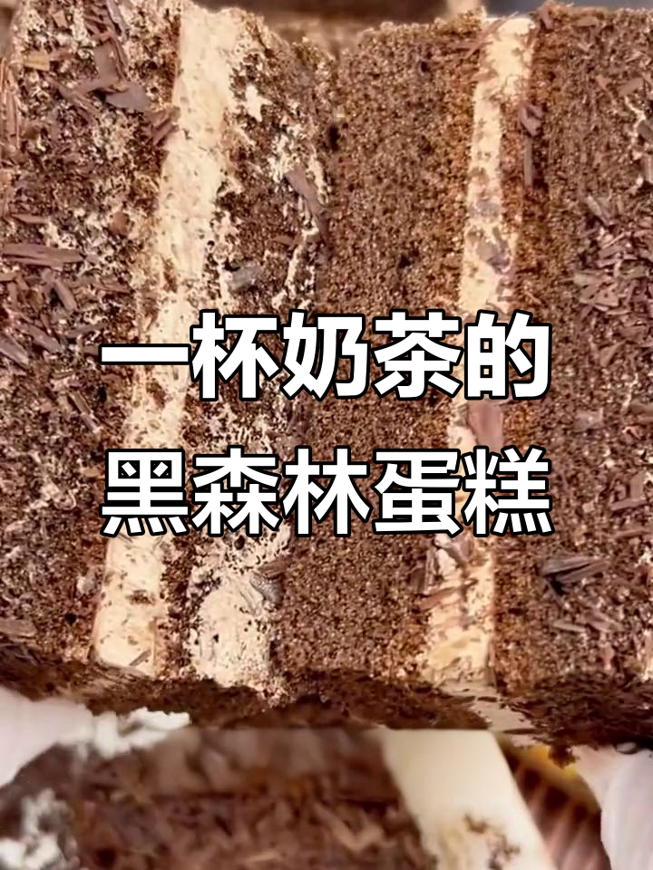 一杯奶茶的黑森林蛋糕