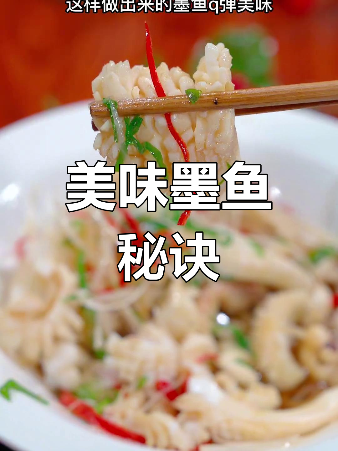 想吃墨鱼?这样做,鲜美十足,轻松掌握!