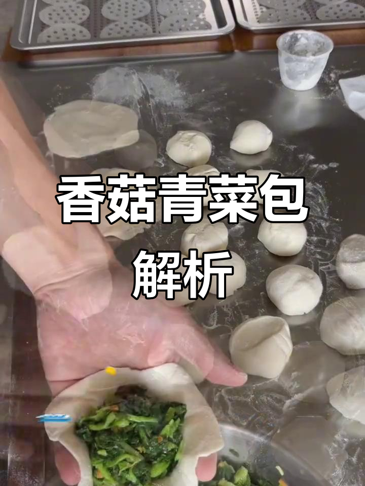香菇青菜包,详细配比视频揭秘