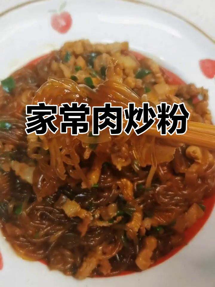 东北家常肉炒粉,香气扑鼻让人怀念