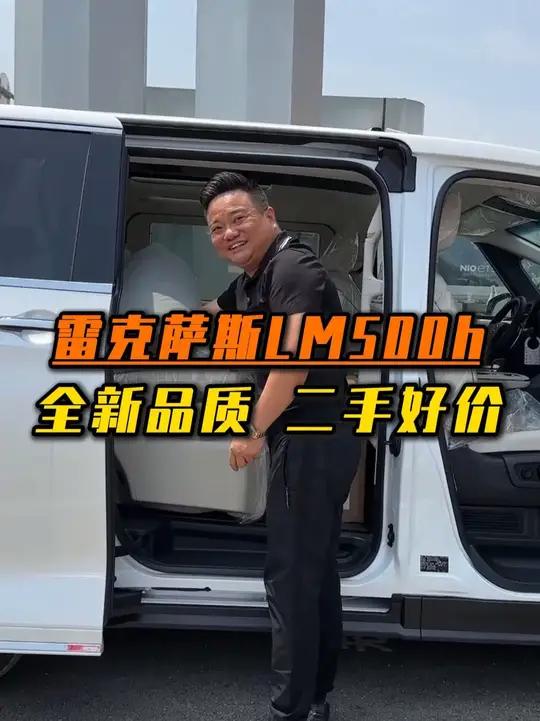 雷克萨斯LM500h 才9公里的全新大面包子?全新车二手价!