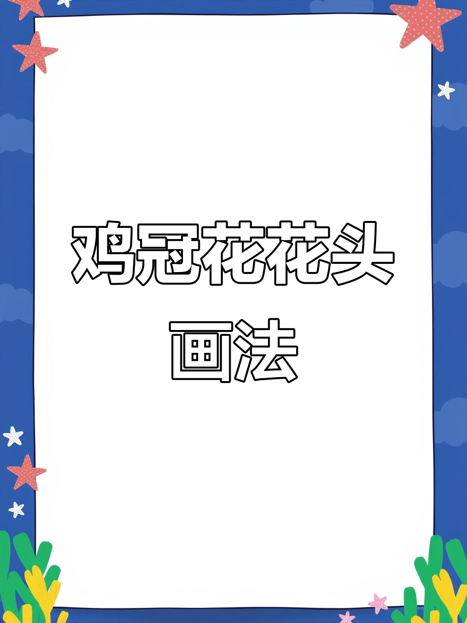 鸡冠花调色技巧与画法详解