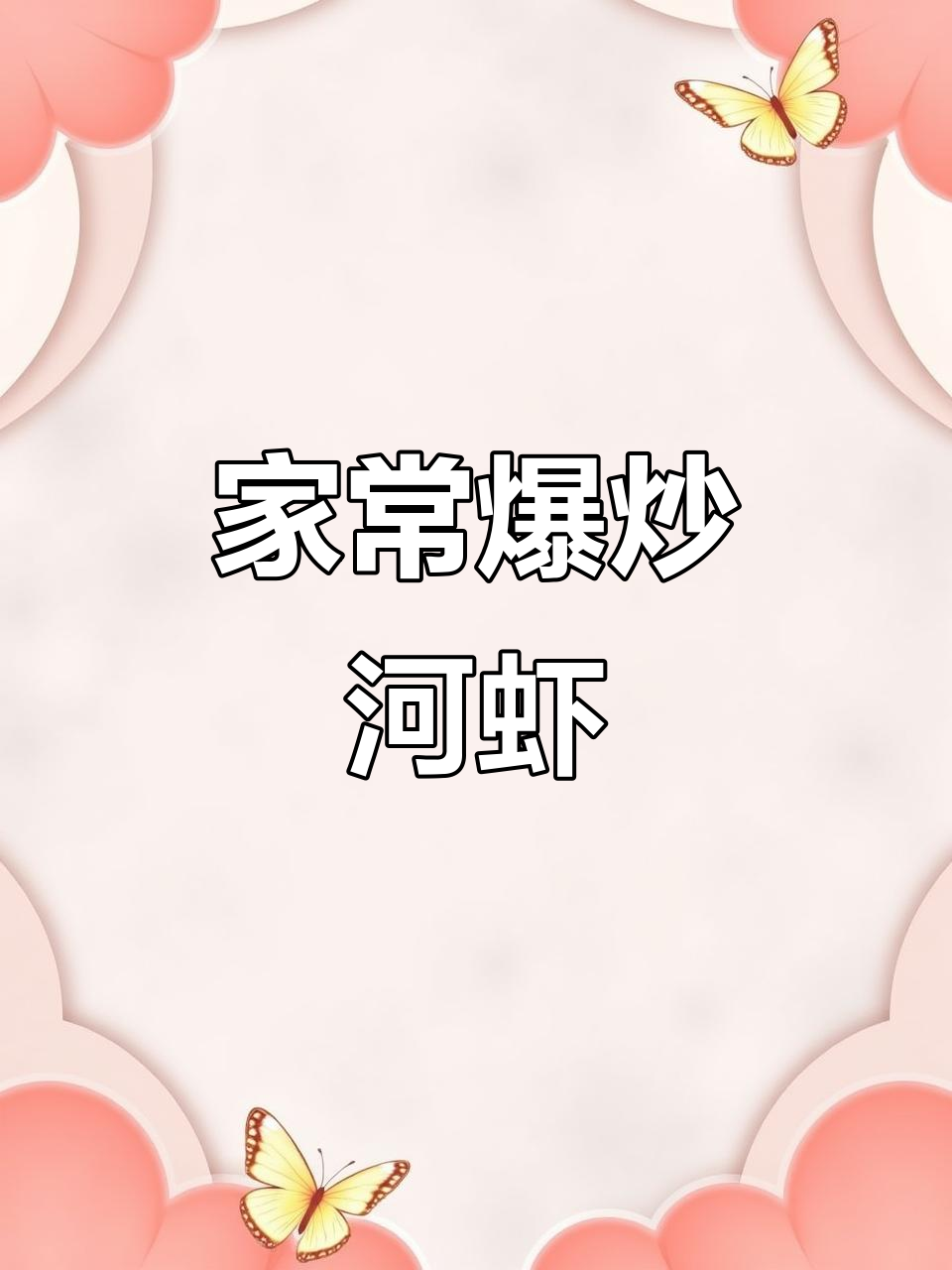 爆炒河虾，家常美味轻松做！