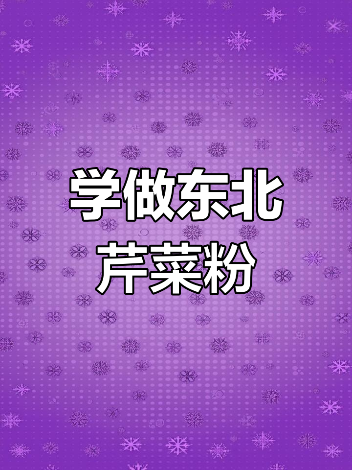 东北经典芹菜粉,家常美味快来学!