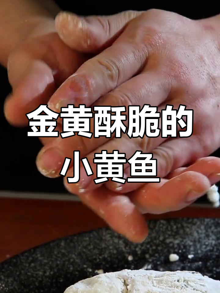 香脆小黄鱼,金黄酥嫩的完美做法!