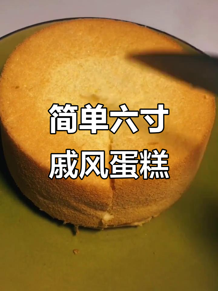 六寸戚风蛋糕轻松做,松软美味等你尝