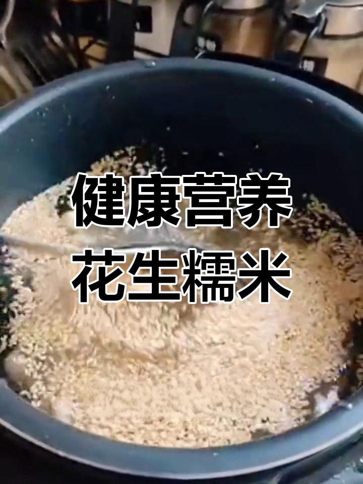 花生糯米粥的营养功效与做法