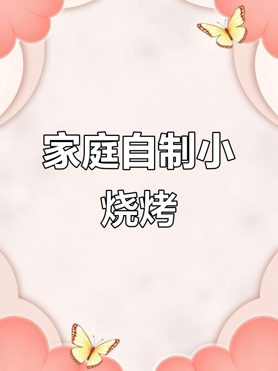 在家做烧烤炸串,简单又美味!