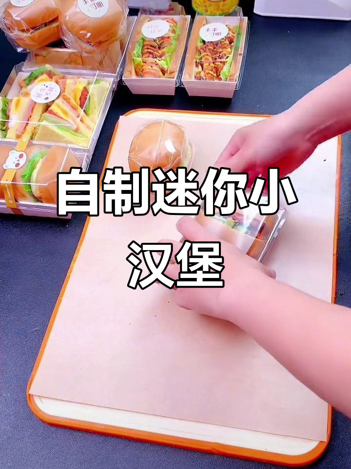 小朋友超爱的自制小汉堡,做法简单又有趣