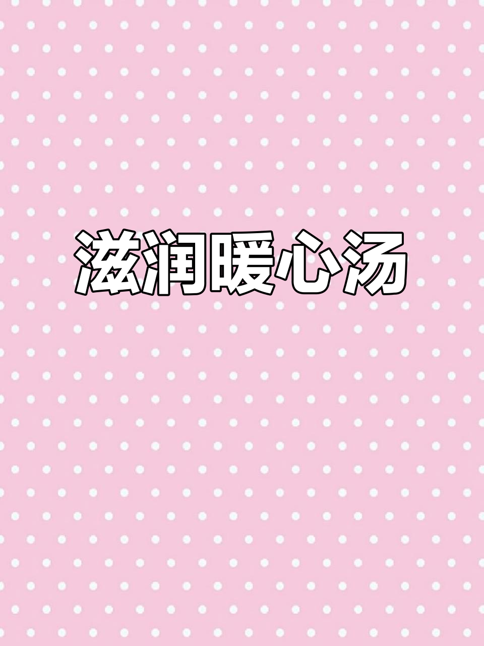 秋冬必备，润肺又滋补的冰糖银耳雪梨汤