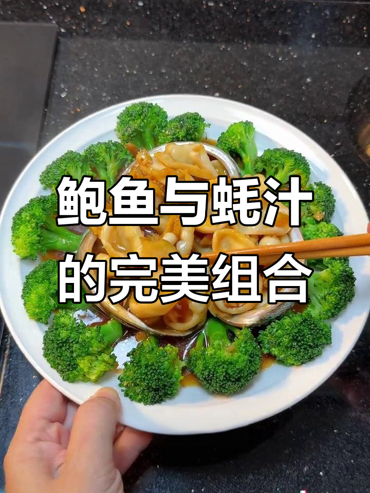 中秋佳节,鲍鱼片搭配蚝汁,鲜美十足,口感绝妙!