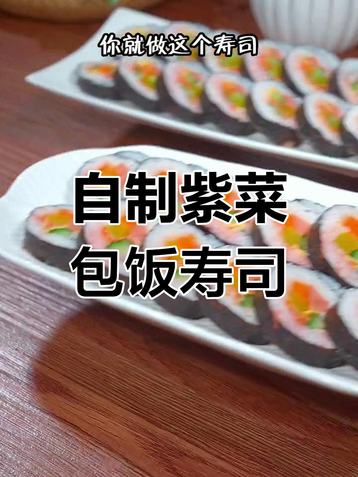 孩子不爱吃蔬菜?这样做寿司,既简单又美味!